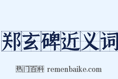 郑玄碑近义词是什么意思的图片